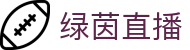 绿茵直播,足球直播|NBA直播|欧冠直播|英超直播在线免费,绿茵直播体育-绿茵体育