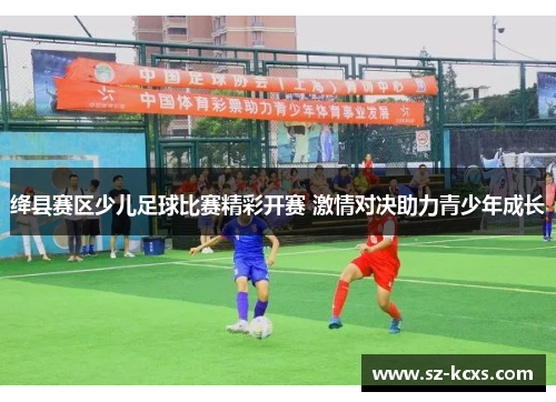绛县赛区少儿足球比赛精彩开赛 激情对决助力青少年成长