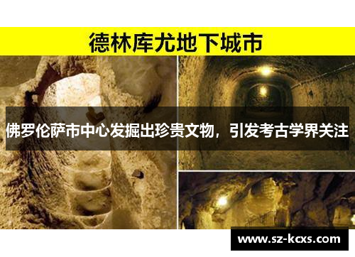 佛罗伦萨市中心发掘出珍贵文物，引发考古学界关注