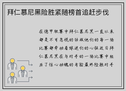 拜仁慕尼黑险胜紧随榜首追赶步伐
