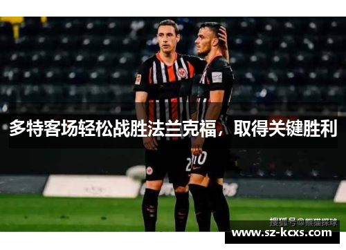 多特客场轻松战胜法兰克福，取得关键胜利