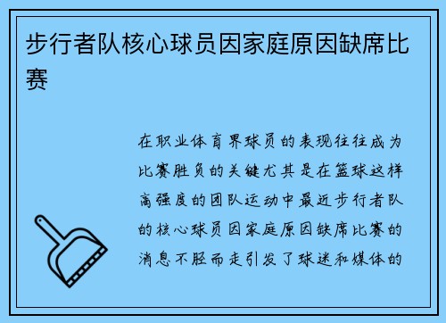 步行者队核心球员因家庭原因缺席比赛