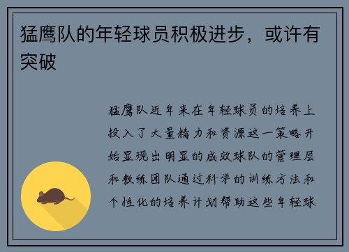 猛鹰队的年轻球员积极进步，或许有突破