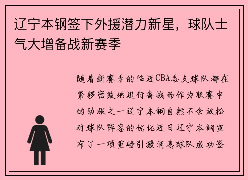 辽宁本钢签下外援潜力新星，球队士气大增备战新赛季