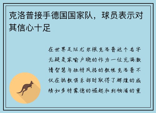 克洛普接手德国国家队，球员表示对其信心十足