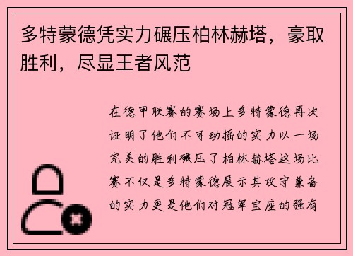 多特蒙德凭实力碾压柏林赫塔，豪取胜利，尽显王者风范