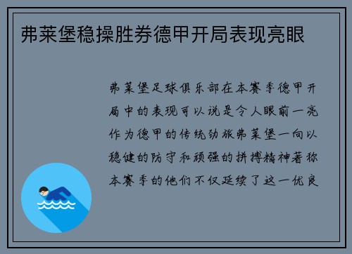 弗莱堡稳操胜券德甲开局表现亮眼