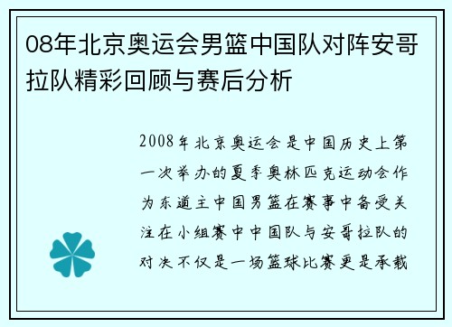 08年北京奥运会男篮中国队对阵安哥拉队精彩回顾与赛后分析
