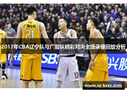 2017年CBA辽宁队与广厦队精彩对决全场录像回放分析