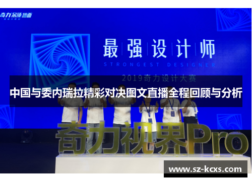 中国与委内瑞拉精彩对决图文直播全程回顾与分析