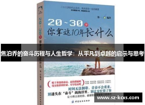 焦泊乔的奋斗历程与人生哲学：从平凡到卓越的启示与思考
