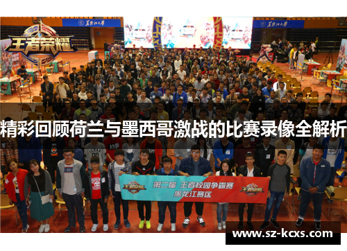 精彩回顾荷兰与墨西哥激战的比赛录像全解析