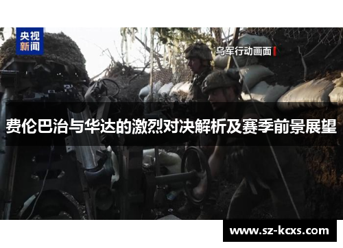 费伦巴治与华达的激烈对决解析及赛季前景展望