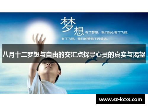 八月十二梦想与自由的交汇点探寻心灵的真实与渴望