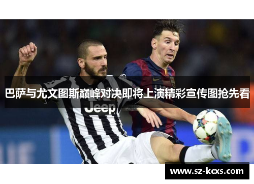 巴萨与尤文图斯巅峰对决即将上演精彩宣传图抢先看