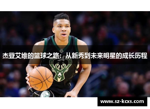 杰登艾维的篮球之路：从新秀到未来明星的成长历程