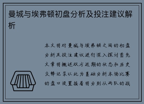 曼城与埃弗顿初盘分析及投注建议解析
