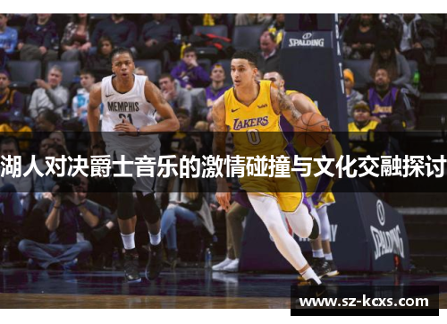 湖人对决爵士音乐的激情碰撞与文化交融探讨