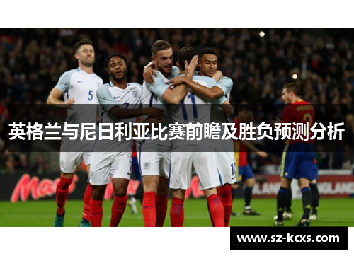 英格兰与尼日利亚比赛前瞻及胜负预测分析