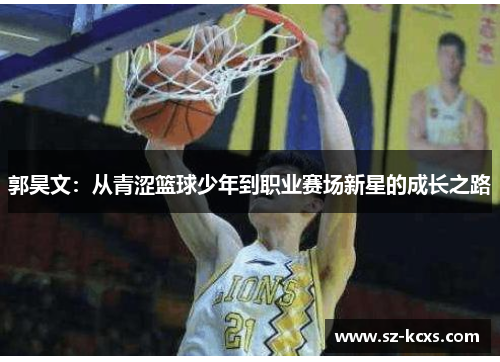 郭昊文：从青涩篮球少年到职业赛场新星的成长之路