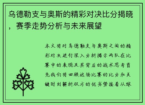 乌德勒支与奥斯的精彩对决比分揭晓，赛季走势分析与未来展望