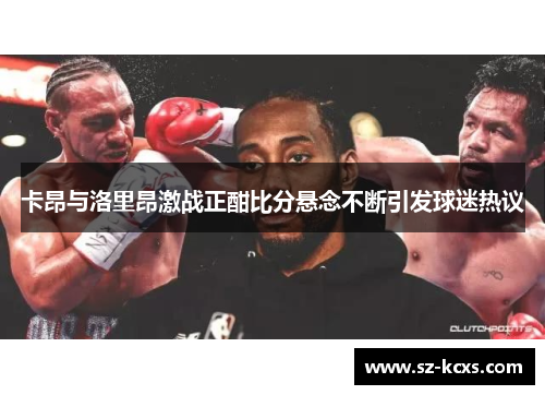 卡昂与洛里昂激战正酣比分悬念不断引发球迷热议