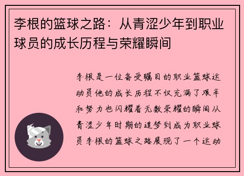 李根的篮球之路：从青涩少年到职业球员的成长历程与荣耀瞬间