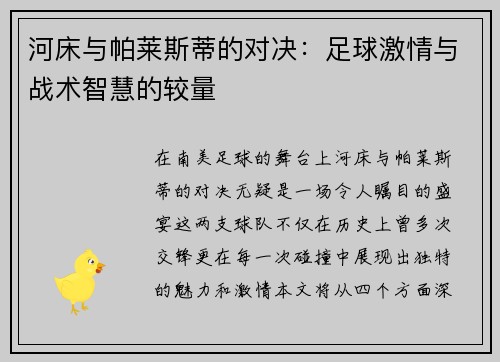 河床与帕莱斯蒂的对决：足球激情与战术智慧的较量