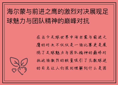 海尔蒙与前进之鹰的激烈对决展现足球魅力与团队精神的巅峰对抗