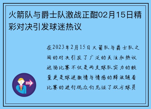 火箭队与爵士队激战正酣02月15日精彩对决引发球迷热议