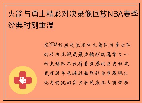 火箭与勇士精彩对决录像回放NBA赛季经典时刻重温