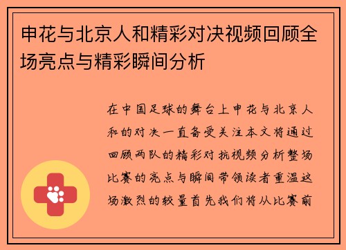 申花与北京人和精彩对决视频回顾全场亮点与精彩瞬间分析