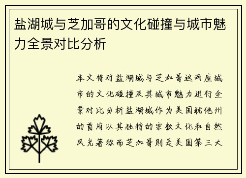 盐湖城与芝加哥的文化碰撞与城市魅力全景对比分析