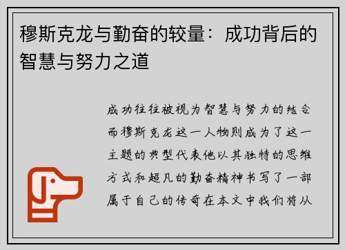穆斯克龙与勤奋的较量：成功背后的智慧与努力之道